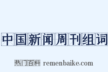 中国新闻周刊组词是什么意思的图片